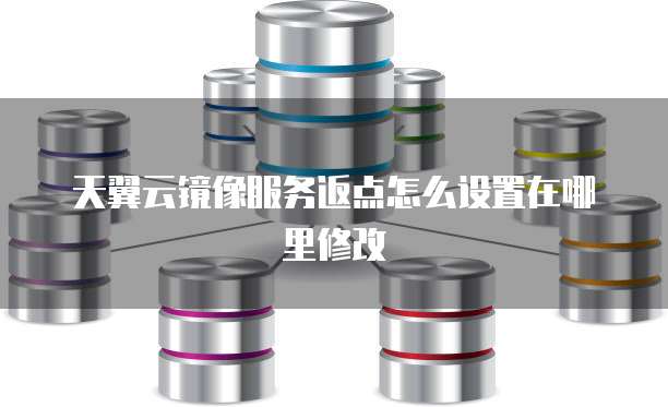 天翼云镜像服务返点怎么设置在哪里修改