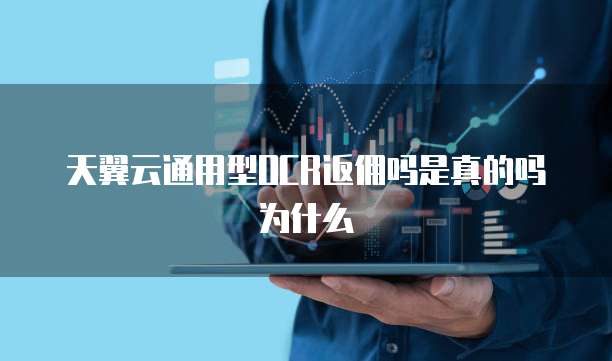 天翼云通用型OCR返佣吗是真的吗为什么