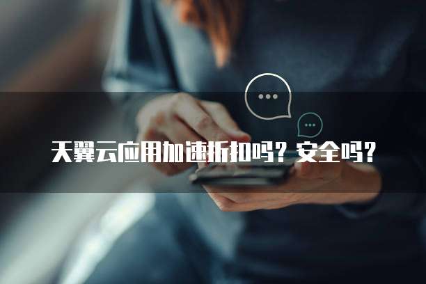 天翼云应用加速折扣吗？安全吗？