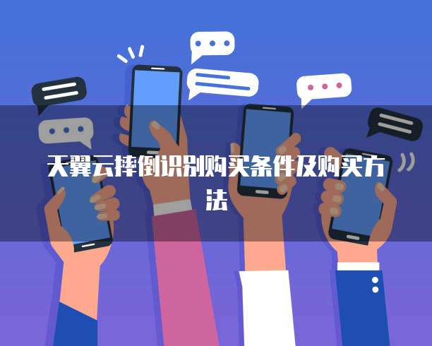 天翼云摔倒识别购买条件及购买方法