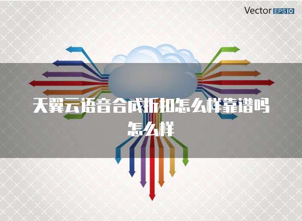 天翼云语音合成折扣怎么样靠谱吗怎么样