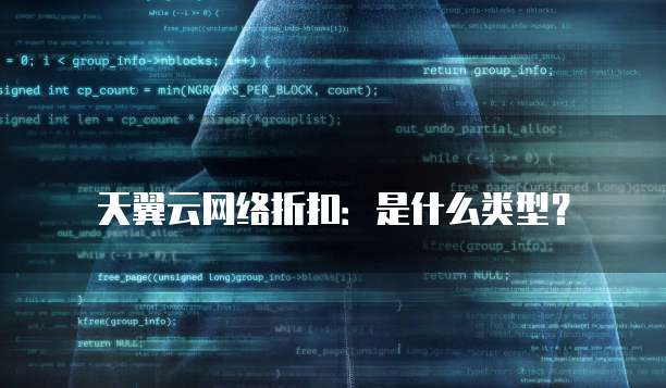 天翼云网络折扣:是什么类型?