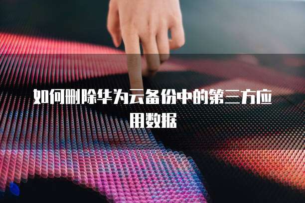 天翼云盘存储的文件路径在哪里