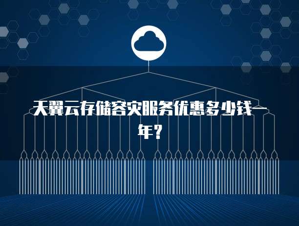 天翼云存储容灾服务优惠多少钱一年?
