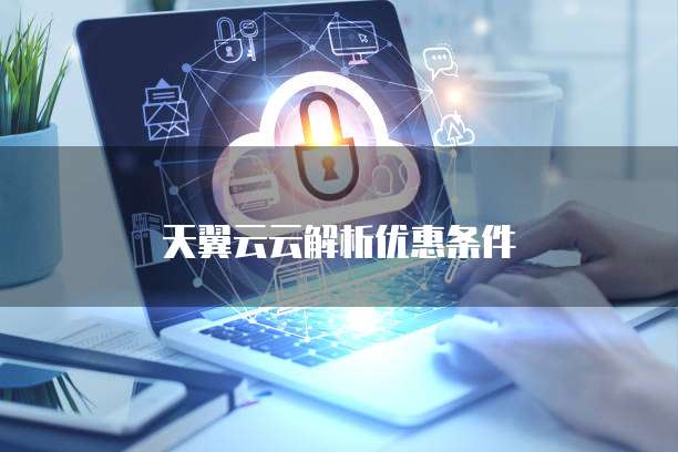 天翼云云解析优惠条件