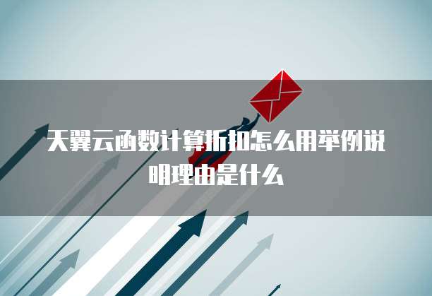 天翼云函数计算折扣怎么用举例说明理由是什么