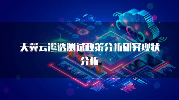 天翼云渗透测试政策分析研究现状分析