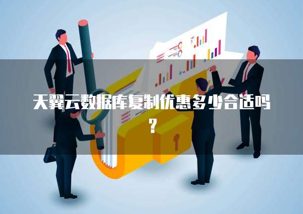 天翼云数据库复制优惠多少合适吗?