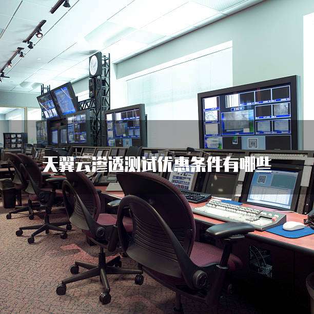 天翼云渗透测试优惠条件有哪些