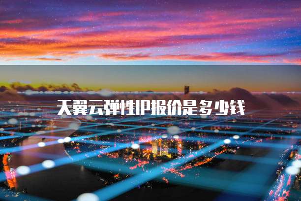 天翼云弹性IP报价是多少钱