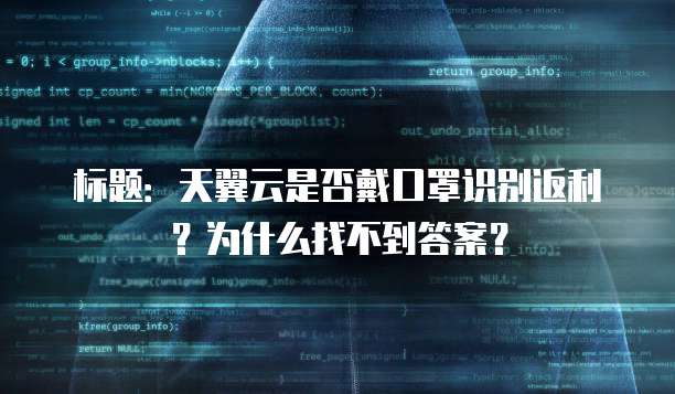 标题:天翼云是否戴口罩识别返利?为什么找不到答案?