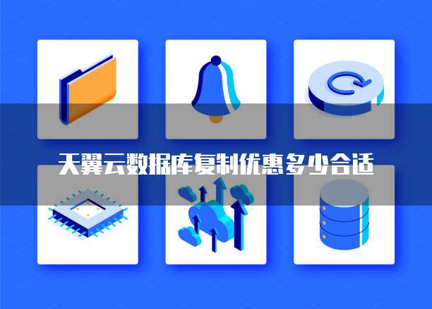 天翼云数据库复制优惠多少合适