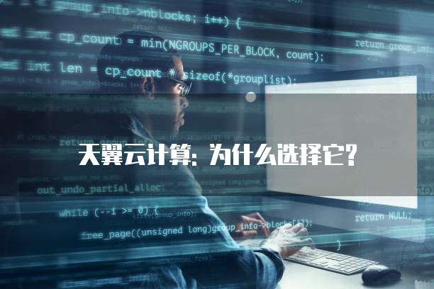 天翼云计算: 为什么选择它?