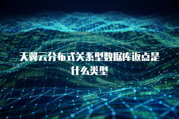 天翼云分布式关系型数据库返点是什么类型