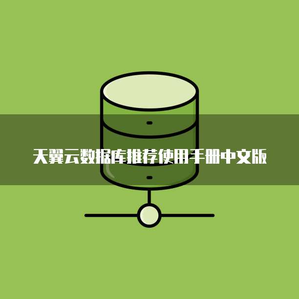 天翼云数据库推荐使用手册中文版