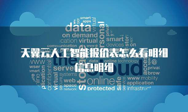 天翼云人工智能报价表怎么看明细信息明细