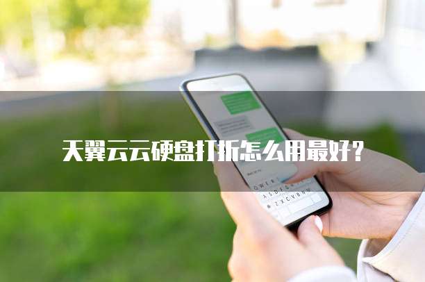 天翼云云硬盘打折怎么用最好?