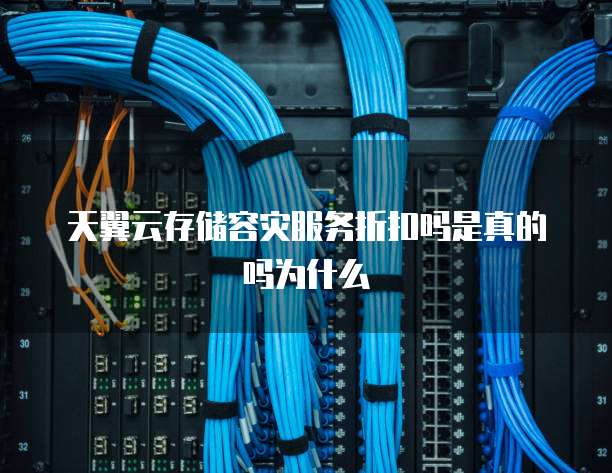 天翼云存储容灾服务折扣吗是真的吗为什么