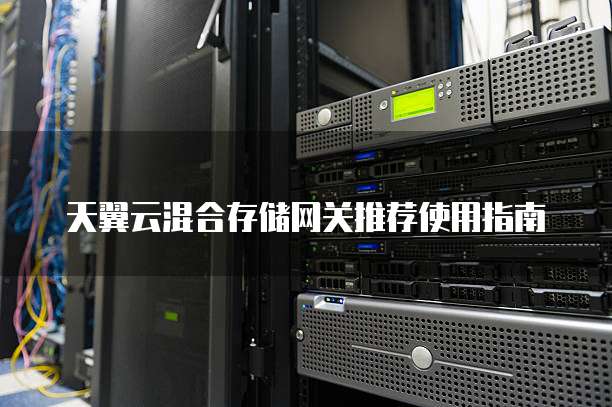 天翼云混合存储网关推荐使用指南