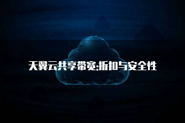 天翼云共享带宽:折扣与安全性