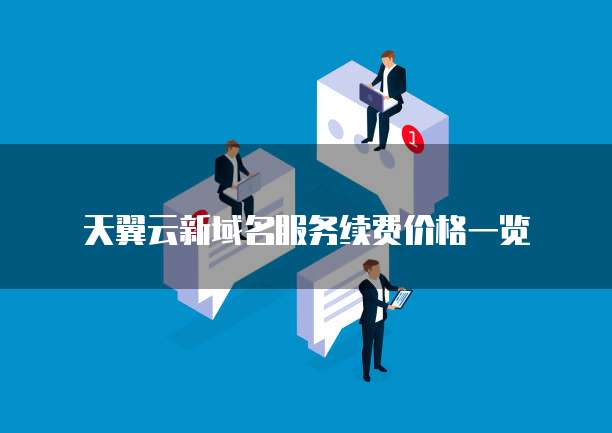 天翼云新域名服务续费价格一览