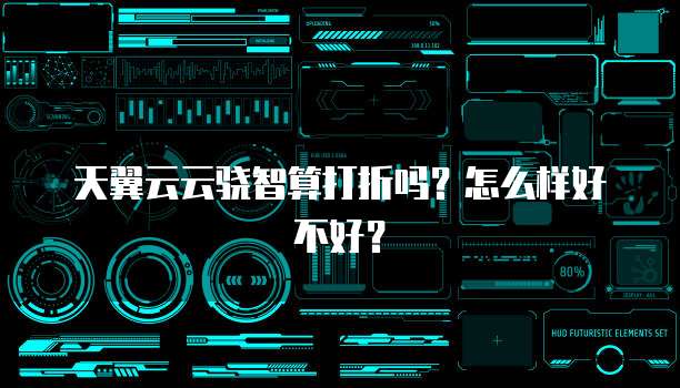 天翼云云骁智算打折吗？怎么样好不好？