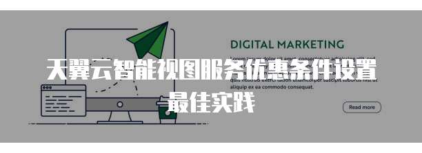 天翼云智能视图服务优惠条件设置最佳实践