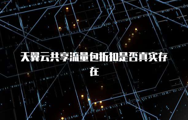 天翼云共享流量包折扣是否真实存在