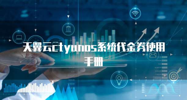 天翼云ctyunos系统代金券使用手册