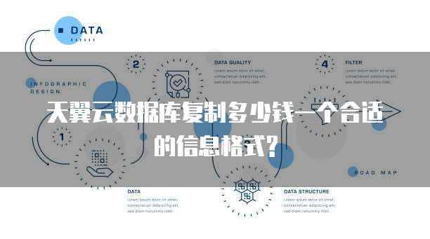 天翼云数据库复制多少钱一个合适的信息格式?