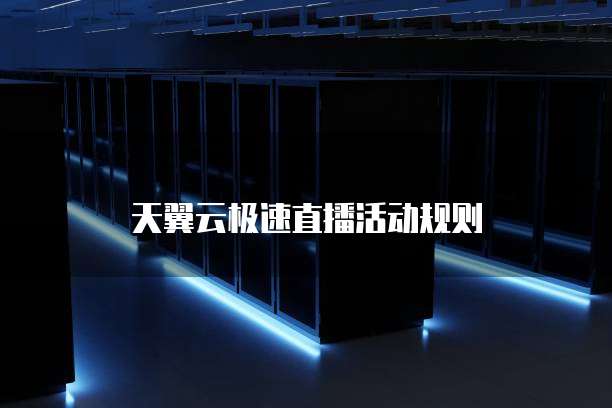 天翼云极速直播活动规则