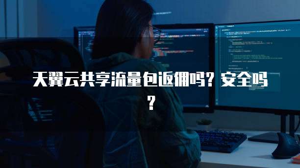 天翼云共享流量包返佣吗?安全吗?
