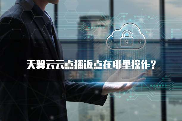 天翼云云点播返点在哪里操作?