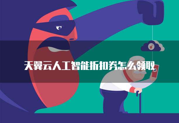 天翼云人工智能折扣券怎么领取