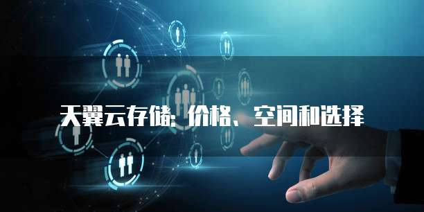 天翼云存储: 价格、空间和选择