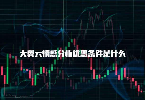 天翼云情感分析优惠条件是什么
