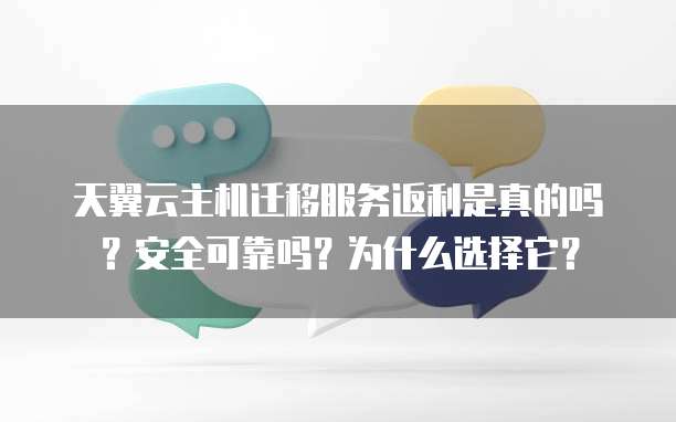 天翼云主机迁移服务返利是真的吗?安全可靠吗?为什么选择它?
