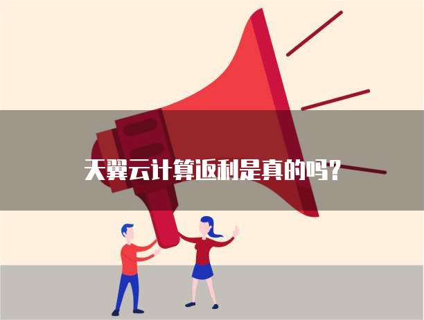 天翼云计算返利是真的吗?