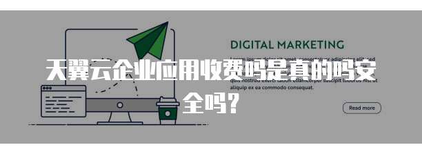 天翼云企业应用收费吗是真的吗安全吗?