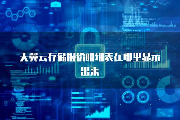 天翼云存储报价明细表在哪里显示出来