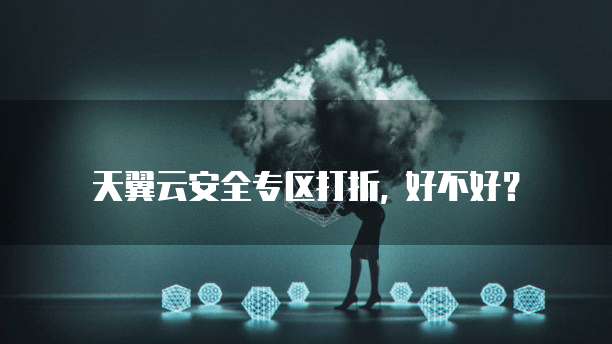 天翼云安全专区打折, 好不好?