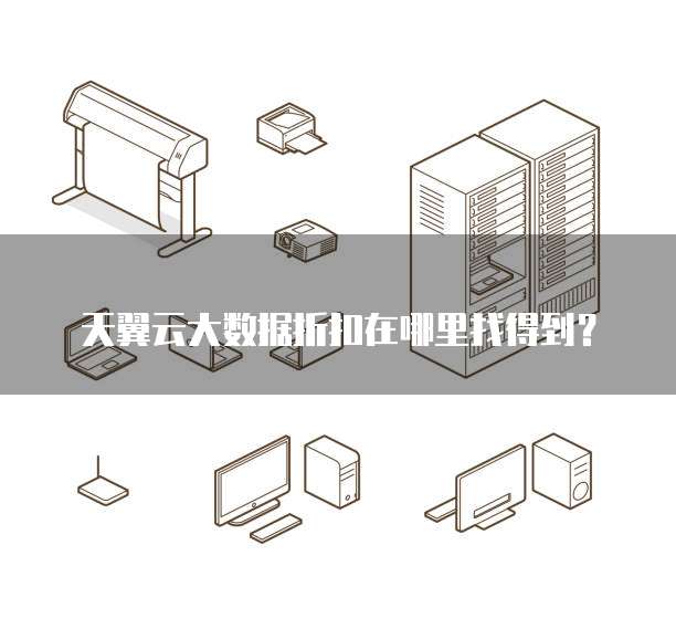 天翼云大数据折扣在哪里找得到?