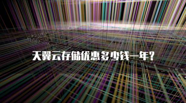 天翼云存储优惠多少钱一年?