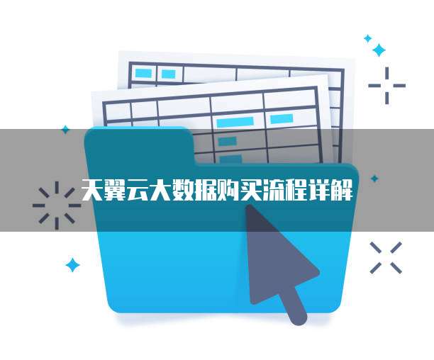 天翼云大数据购买流程详解