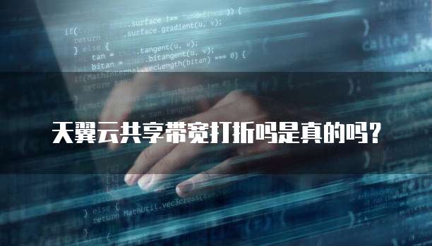 天翼云共享带宽打折吗是真的吗?