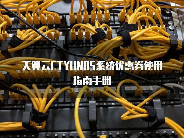 天翼云CTYUNOS系统优惠券使用指南手册