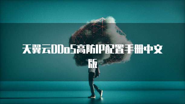 天翼云DDoS高防IP配置手册中文版