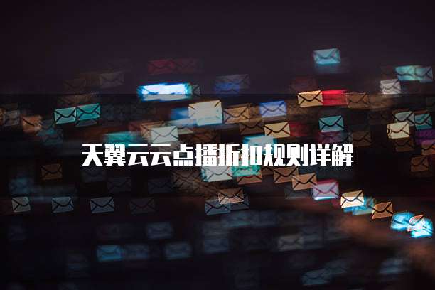 天翼云云点播折扣规则详解