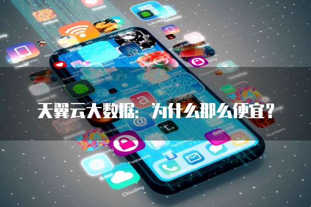 天翼云大数据:为什么那么便宜?
