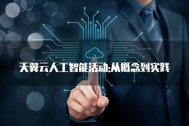 天翼云人工智能活动:从概念到实践